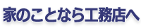 家のことなら工務店へ